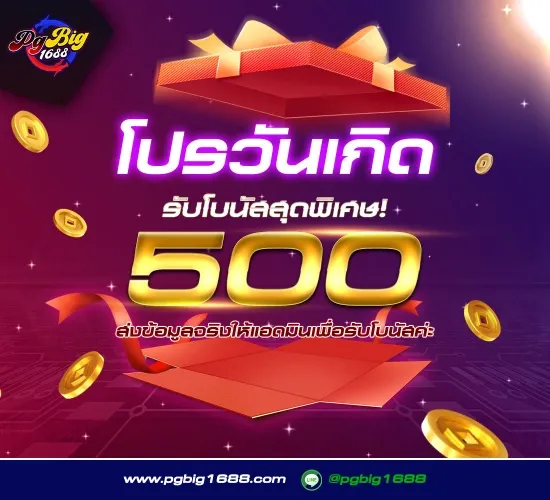 โปรวันเกิด BY pg big1688
