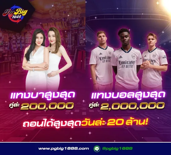 แทงบาคาร่าสูงสุด BY pg big1688
