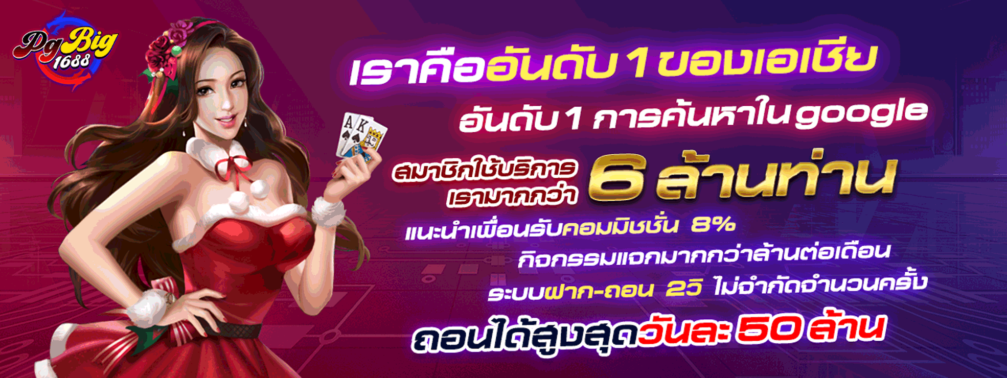 เราคืออันดับ 1 ของเอเชีย BY pg big1688